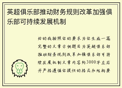 英超俱乐部推动财务规则改革加强俱乐部可持续发展机制 英超俱乐部推动财务规则改革加强俱乐部可持续发展机制