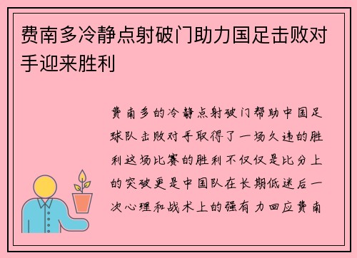 费南多冷静点射破门助力国足击败对手迎来胜利 费南多冷静点射破门助力国足击败对手迎来胜利