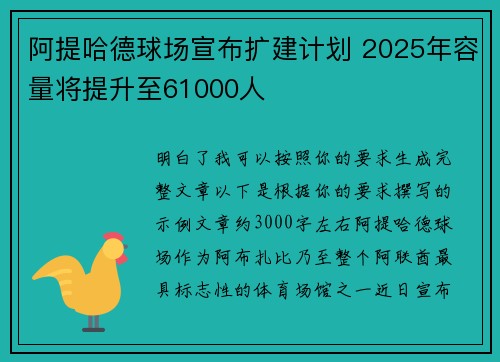 阿提哈德球场宣布扩建计划 2025年容量将提升至61000人 阿提哈德球场宣布扩建计划 2025年容量将提升至61000人