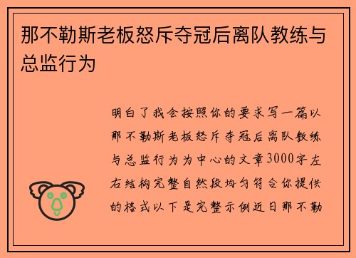 那不勒斯老板怒斥夺冠后离队教练与总监行为 那不勒斯老板怒斥夺冠后离队教练与总监行为