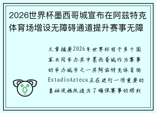 2026世界杯墨西哥城宣布在阿兹特克体育场增设无障碍通道提升赛事无障碍设施