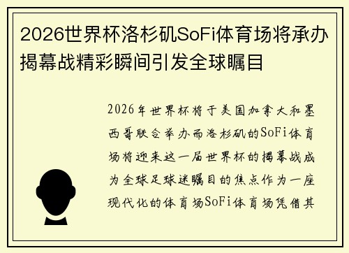 2026世界杯洛杉矶SoFi体育场将承办揭幕战精彩瞬间引发全球瞩目 2026世界杯洛杉矶SoFi体育场将承办揭幕战精彩瞬间引发全球瞩目