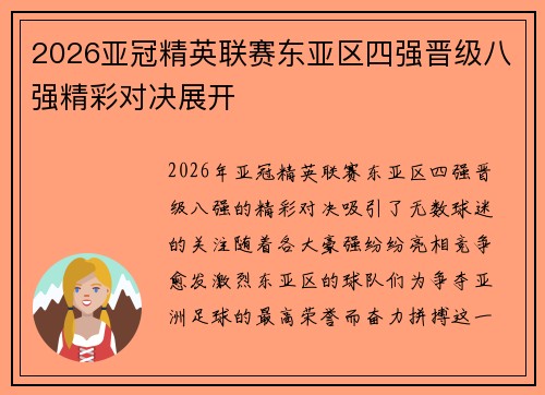 2026亚冠精英联赛东亚区四强晋级八强精彩对决展开 2026亚冠精英联赛东亚区四强晋级八强精彩对决展开
