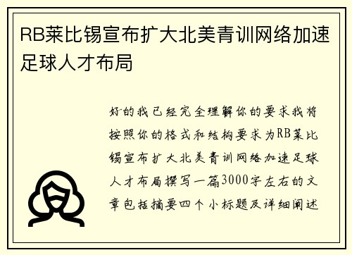 RB莱比锡宣布扩大北美青训网络加速足球人才布局 RB莱比锡宣布扩大北美青训网络加速足球人才布局