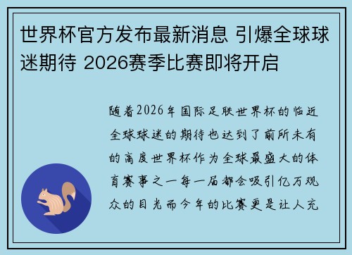 世界杯官方发布最新消息 引爆全球球迷期待 2026赛季比赛即将开启