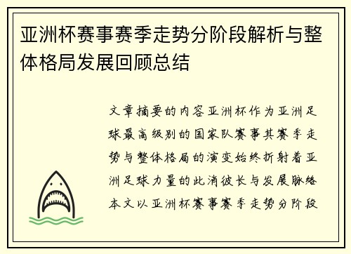 亚洲杯赛事赛季走势分阶段解析与整体格局发展回顾总结