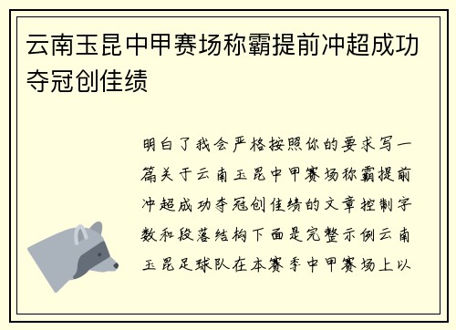 云南玉昆中甲赛场称霸提前冲超成功夺冠创佳绩 云南玉昆中甲赛场称霸提前冲超成功夺冠创佳绩