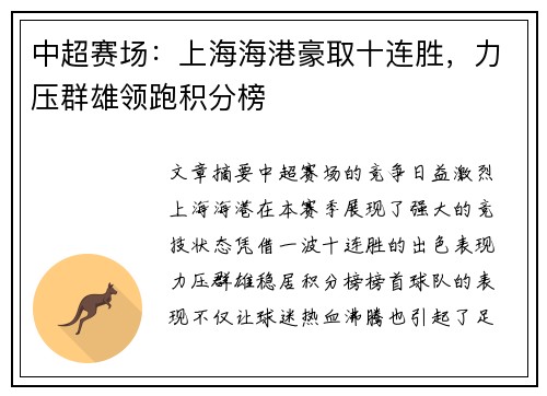 中超赛场：上海海港豪取十连胜，力压群雄领跑积分榜
