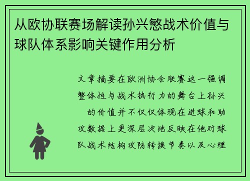 从欧协联赛场解读孙兴慜战术价值与球队体系影响关键作用分析