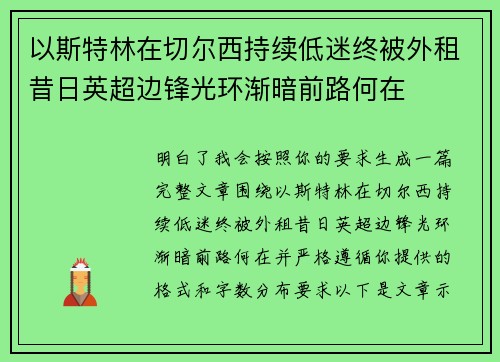 以斯特林在切尔西持续低迷终被外租昔日英超边锋光环渐暗前路何在