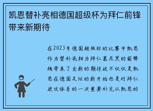 凯恩替补亮相德国超级杯为拜仁前锋带来新期待 凯恩替补亮相德国超级杯为拜仁前锋带来新期待