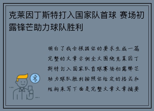 克莱因丁斯特打入国家队首球 赛场初露锋芒助力球队胜利