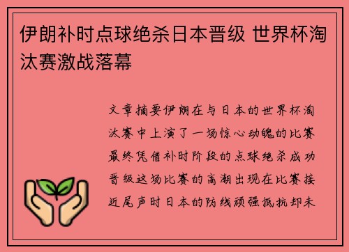 伊朗补时点球绝杀日本晋级 世界杯淘汰赛激战落幕