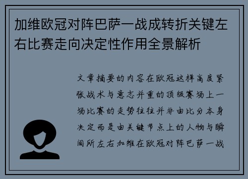加维欧冠对阵巴萨一战成转折关键左右比赛走向决定性作用全景解析