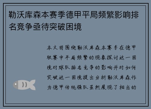 勒沃库森本赛季德甲平局频繁影响排名竞争亟待突破困境