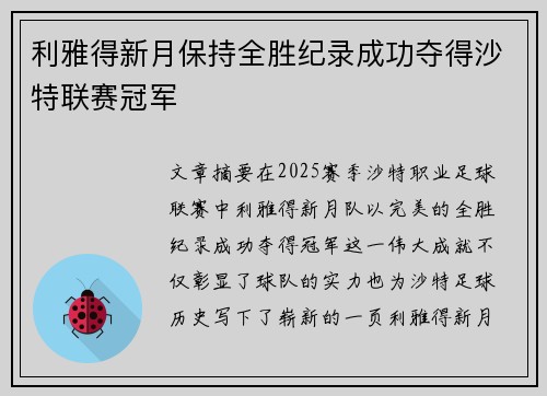 利雅得新月保持全胜纪录成功夺得沙特联赛冠军