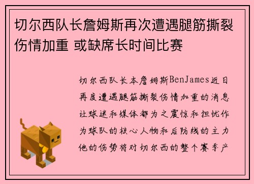 切尔西队长詹姆斯再次遭遇腿筋撕裂伤情加重 或缺席长时间比赛