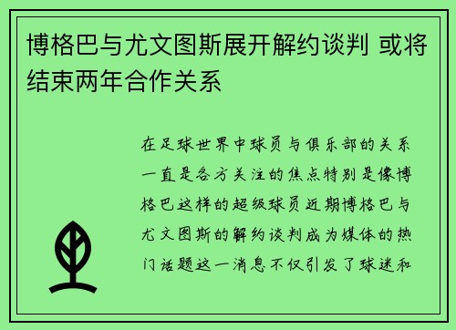 博格巴与尤文图斯展开解约谈判 或将结束两年合作关系 博格巴与尤文图斯展开解约谈判 或将结束两年合作关系