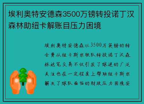 埃利奥特安德森3500万镑转投诺丁汉森林助纽卡解账目压力困境