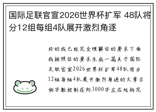 国际足联官宣2026世界杯扩军 48队将分12组每组4队展开激烈角逐 国际足联官宣2026世界杯扩军 48队将分12组每组4队展开激烈角逐