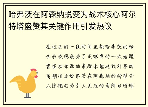 哈弗茨在阿森纳蜕变为战术核心阿尔特塔盛赞其关键作用引发热议 哈弗茨在阿森纳蜕变为战术核心阿尔特塔盛赞其关键作用引发热议