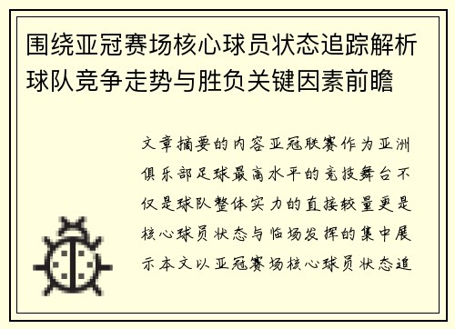 围绕亚冠赛场核心球员状态追踪解析球队竞争走势与胜负关键因素前瞻
