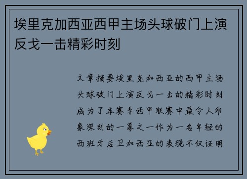 埃里克加西亚西甲主场头球破门上演反戈一击精彩时刻