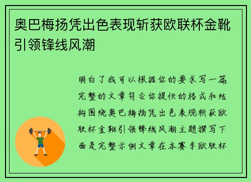 奥巴梅扬凭出色表现斩获欧联杯金靴引领锋线风潮