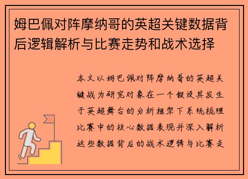 姆巴佩对阵摩纳哥的英超关键数据背后逻辑解析与比赛走势和战术选择