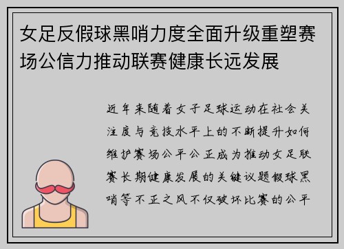 女足反假球黑哨力度全面升级重塑赛场公信力推动联赛健康长远发展 女足反假球黑哨力度全面升级重塑赛场公信力推动联赛健康长远发展