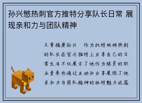 孙兴慜热刺官方推特分享队长日常 展现亲和力与团队精神 孙兴慜热刺官方推特分享队长日常 展现亲和力与团队精神