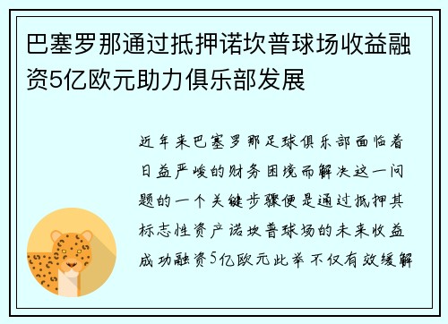 巴塞罗那通过抵押诺坎普球场收益融资5亿欧元助力俱乐部发展
