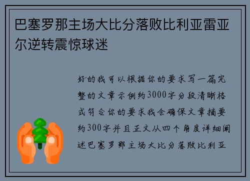 巴塞罗那主场大比分落败比利亚雷亚尔逆转震惊球迷