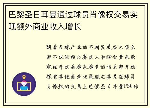 巴黎圣日耳曼通过球员肖像权交易实现额外商业收入增长 巴黎圣日耳曼通过球员肖像权交易实现额外商业收入增长