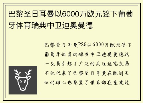 巴黎圣日耳曼以6000万欧元签下葡萄牙体育瑞典中卫迪奥曼德