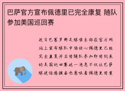 巴萨官方宣布佩德里已完全康复 随队参加美国巡回赛