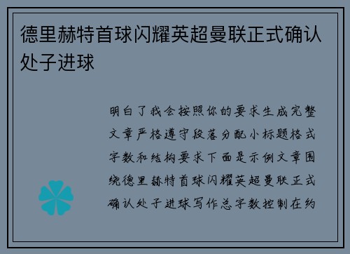 德里赫特首球闪耀英超曼联正式确认处子进球