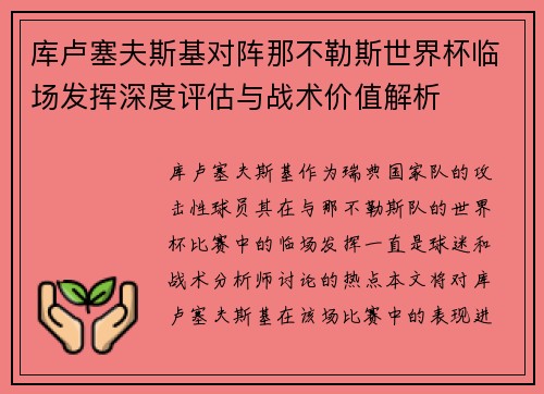 库卢塞夫斯基对阵那不勒斯世界杯临场发挥深度评估与战术价值解析 库卢塞夫斯基对阵那不勒斯世界杯临场发挥深度评估与战术价值解析