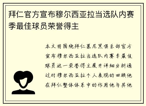 拜仁官方宣布穆尔西亚拉当选队内赛季最佳球员荣誉得主