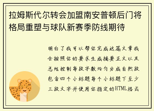 拉姆斯代尔转会加盟南安普顿后门将格局重塑与球队新赛季防线期待