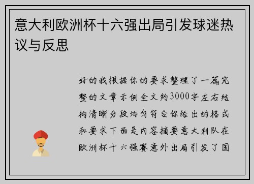 意大利欧洲杯十六强出局引发球迷热议与反思