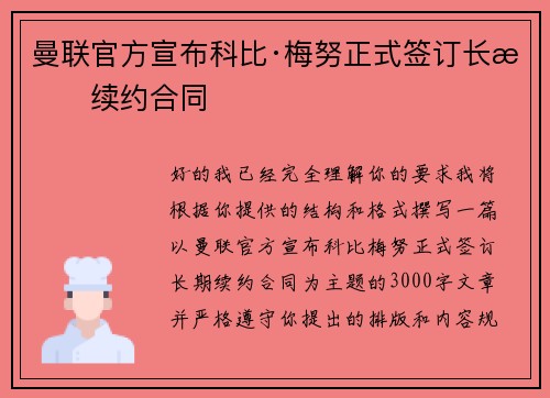 曼联官方宣布科比·梅努正式签订长期续约合同