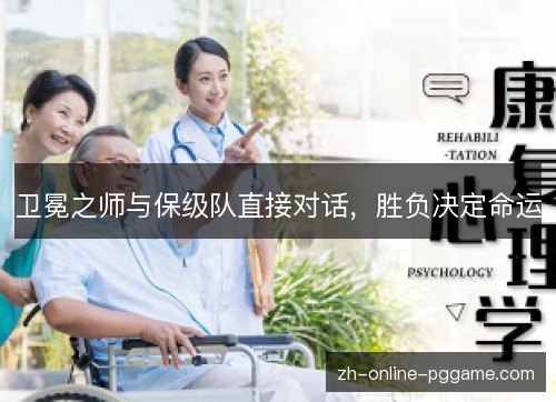 卫冕之师与保级队直接对话,胜负决定命运 卫冕之师与保级队直接对话,胜负决定命运