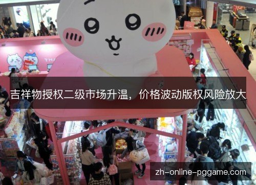 吉祥物授权二级市场升温，价格波动版权风险放大