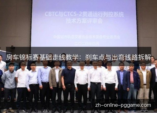 房车锦标赛基础走线教学：刹车点与出弯线路拆解